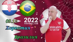 Хорватия-Бразилия/Чемпионат Мира 2022/09.12./ 1/4 Финала