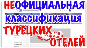 ТУРЦИЯ: официальная и моя НЕофициальная классификация отелей