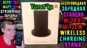 Беспроводная зарядная станция Mi 20 Вт | Mi 20W Wireless Charging Stand | Перегрев смартфона | + и -