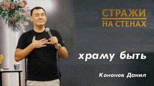 Кононов Данил "храму, быть"