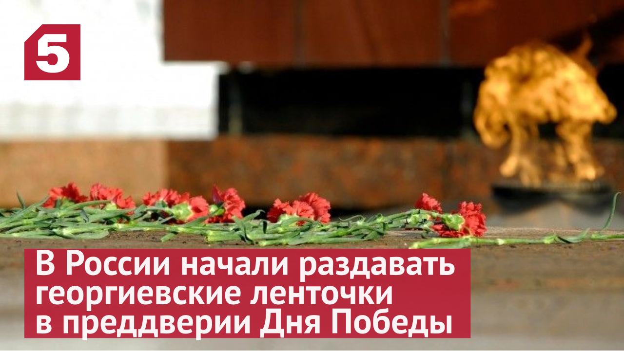 В России начали раздавать георгиевские ленточки в преддверии Дня Победы