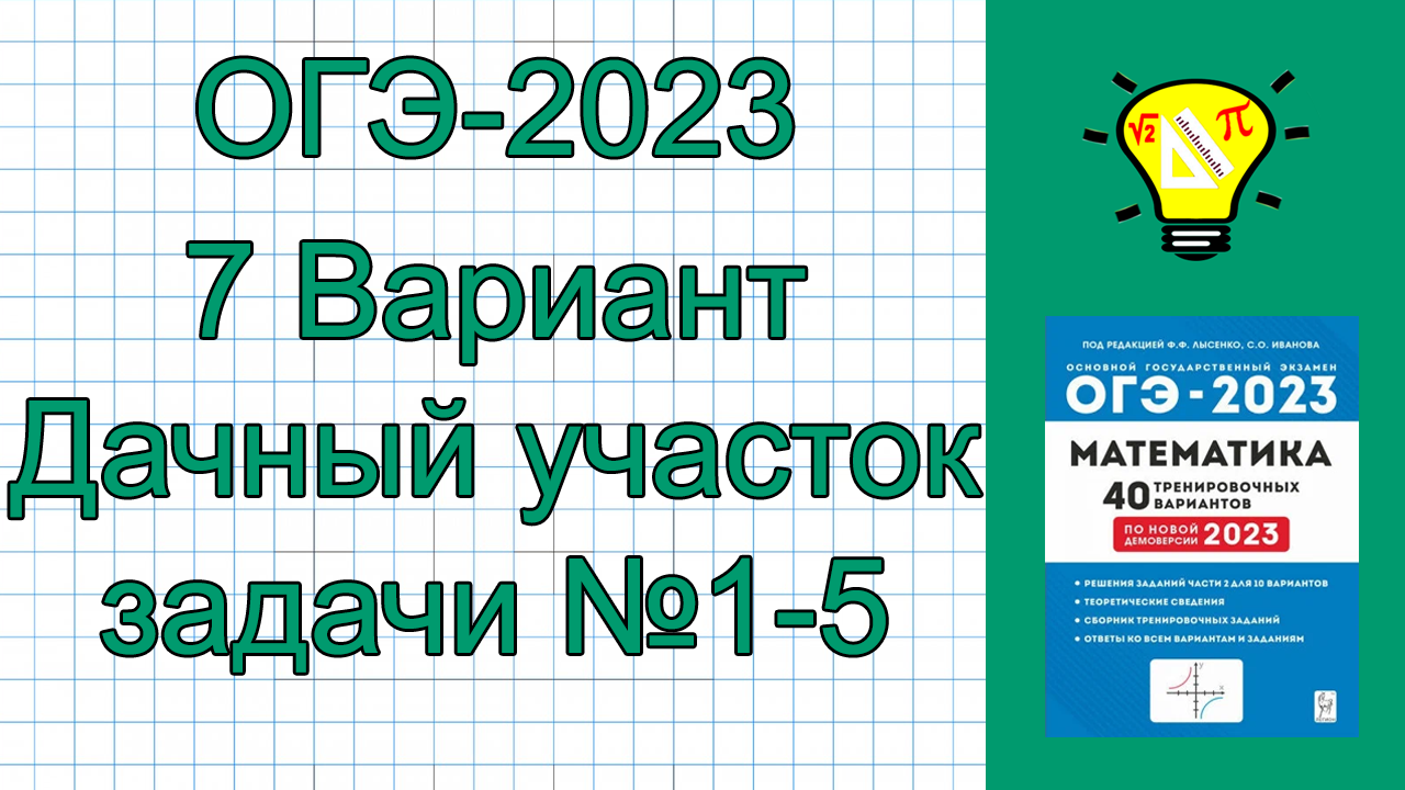 ОГЭ математика дачный участок. План участка ОГЭ математика. План участка ОГЭ математика 2023. Задачи ОГЭ участок.