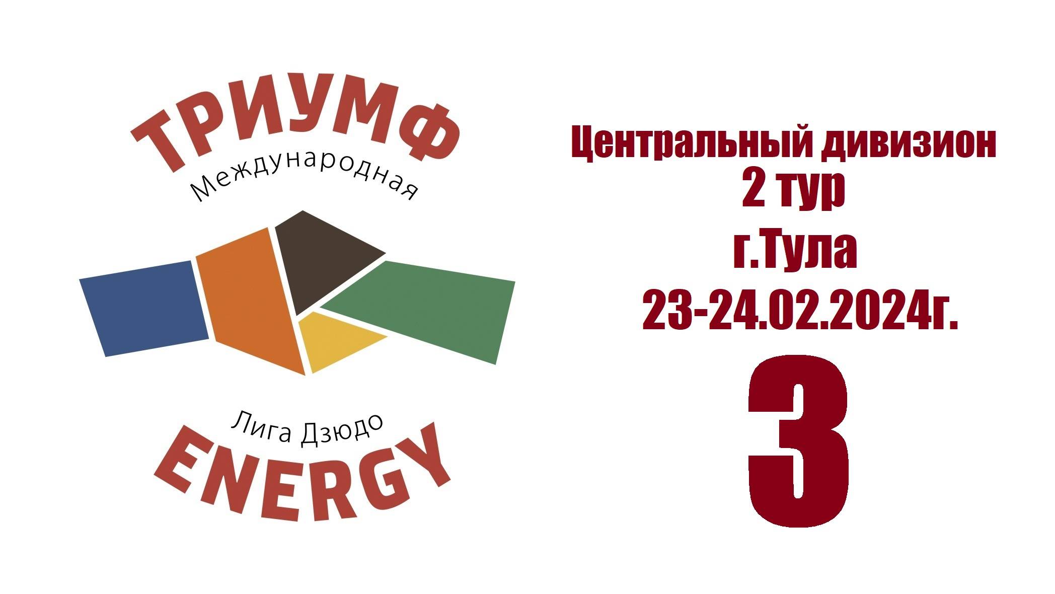 "Детская Лига дзюдо "Триумф Energy" (Центральный дивизион), 2 тур 3 татами