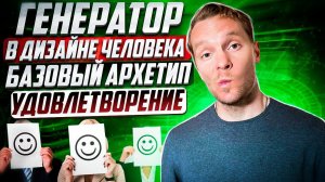 Генератор (классический) в Дизайне Человека. Базовый архетип