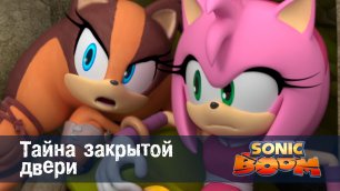 Соник Бум - 1 сезон 5 серия - Тайна закрытой двери | Sonic Boom