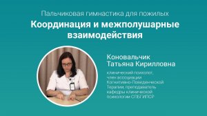 Пальчиковая гимнастика для пожилых. Часть 2. Координация и межполушарные взаимодействия