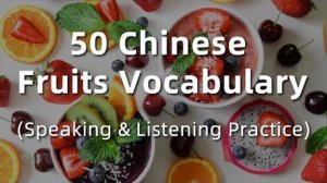 Learn Chinese for beginners_ Chinese Fruit Vocabulary - Easy Chinese Lesson
