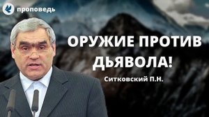 Оружие против дьявола! Ситковский П.Н. Проповеди МСЦ ЕХБ