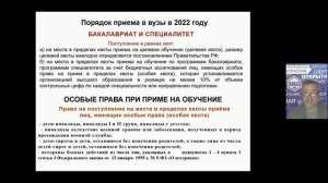 Поступление в пределах квоты особого права в 2022 г.mp4