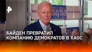 Прощай, Байден: кто вывел президента США из игры? Реакция Трампа и Харрис
