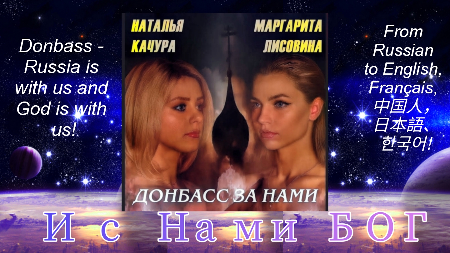 ДОНБАСС ЗА НАМИ - БЕЗ ФАШИЗМА, БЕЗ БАНДЕРЫ - feat. Russian to English, Français, 中国人，日本語、한국어