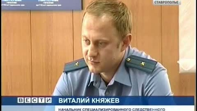 Оперативное досье. Вести. Ставропольский край