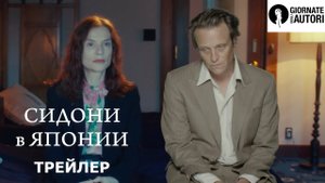 СИДОНИ в ЯПОНИИ | 18 июля | Трейлер | Русские субтитры | Венецианский кинофестиваль