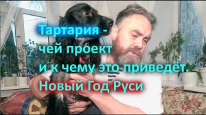 Тартария   чей проект и к чему это приведёт  Новый Год Руси