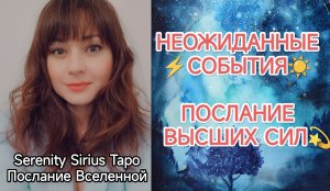 НЕОЖИДАННЫЕ⚡СОБЫТИЯ☀ПОСЛАНИЕ   ВЫСШИХ СИЛ?совет Высших Сил☀таро расклад на будущее
