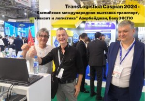 TransLogistica Caspian 2024  Kаспийская международная выставка транспорт, транзит и логистика, Баку