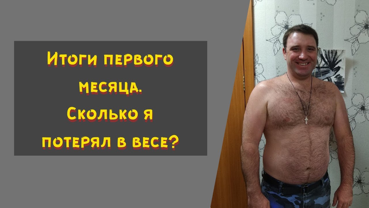 Сколько можно сбросить за месяц? Как можно похудеть в домашних условиях? Худею без ДИЕТ! Диета.