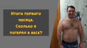 Сколько можно сбросить за месяц? Как можно похудеть в домашних условиях? Худею без ДИЕТ! Диета.