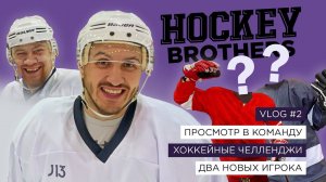 ПРОСМОТР В КОМАНДУ. ХОККЕЙНЫЕ ЧЕЛЛЕНДЖИ. ДВА НОВЫХ ИГРОКА. #2