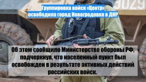 Группировка войск «Центр» освободила город Новогродовка в ДНР