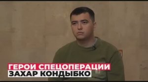 ГЕРОИ СПЕЦОПЕРАЦИИ - ЗАХАР КОНДЫБКО