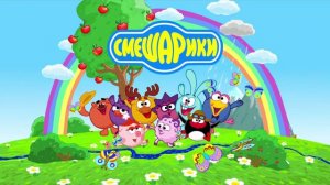 ЭДИТ СМЕШАРИКИ