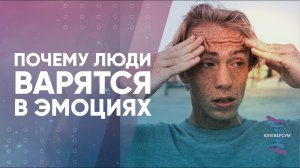 Почему люди варятся в эмоциях