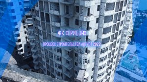 Строительство квартир у моря ЖК "Прибой". Крым, Форос. Август 2022г.