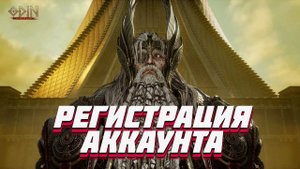 ODIN : Valhalla Rising  РЕГИСТРАЦИЯ АККАУНТА