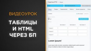 Создаем таблицы заполняем html-поле из бизнес-процессов | Видеоурок