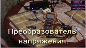 Преобразователь напряжения DC - DC. "Старший брат".