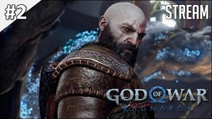 God of War Ragnarök На русском ► Стрим #2 | 2K