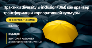 Практики diversity & inclusion (D&I) как драйвер трансформации корпоративной культуры
