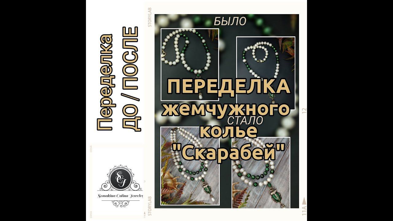 21.03.22 ПЕРЕДЕЛКА жемчужного колье: ДО и ПОСЛЕ. смотреть онлайн