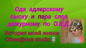Ода адлерскому сыску и пара некультурных слов дежурному по отделу.