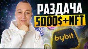 BYBIT Раздаёт 5000$ + NFT БЕСПЛАТНО. Как заработать на крипте новичку