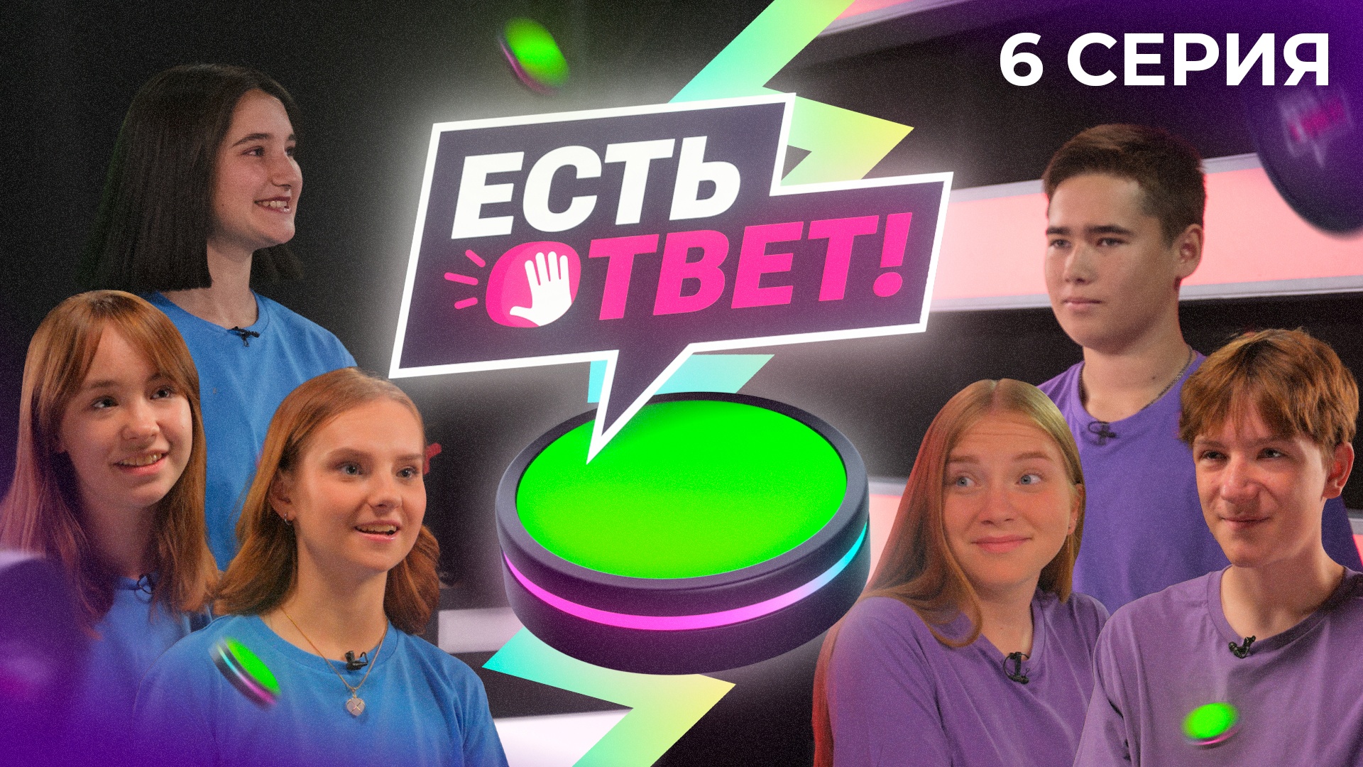 Есть ответ! 6 выпуск - 1/8 финала. Средняя школа (Казанское) VS Сборная г. Тарко-Сале (ЯНАО)