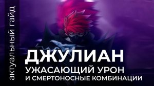 Джулиан актуальный гайд / Mobile Legends / Мобайл Легенд