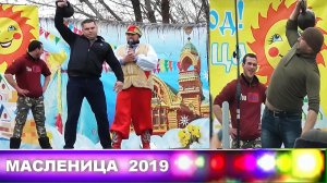 МАСЛЕНИЦА. Конкурс силачей 2019