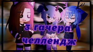 3 Гачера челлендж\ Трио-коллаб\ Гача клуб