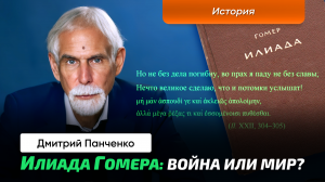 Панченко Д.В. _ Доблесть и скорбь_ актуальный взгляд на «Илиаду» Гомера.