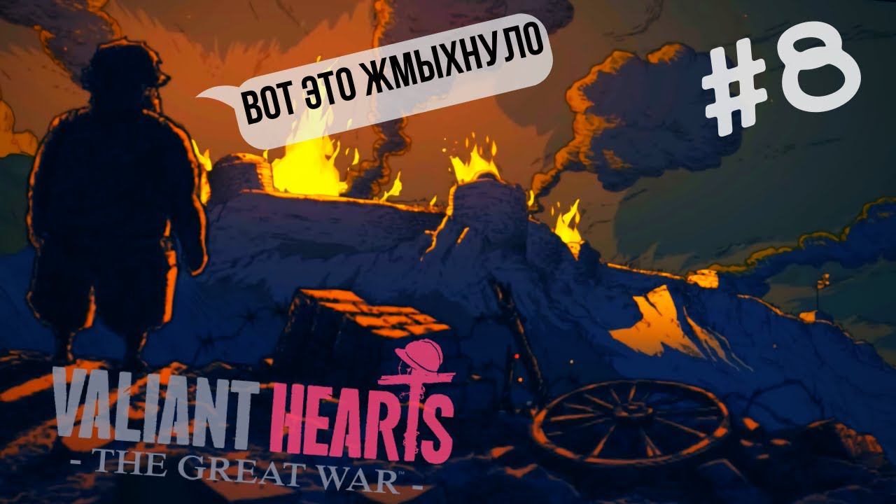 Valiant Hearts: The Great War | Форт Дуомон Мы ИДЁМ #8