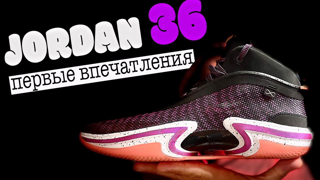 Air Jordan 36 | первые впечатления от кроссовок