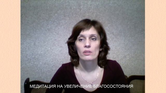 МЕДИТАЦИЯ НА УВЕЛИЧЕНИЕ БЛАГОСОСТОЯНИЯ смотреть онлайн