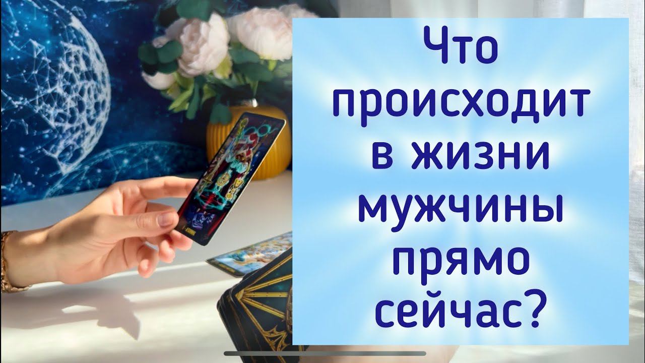 Что происходит в жизни мужчины прямо сейчас? смотреть онлайн