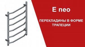 E NEO. В форме трапеции