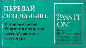 19. Передай это дальше, Глава 4, часть 4.