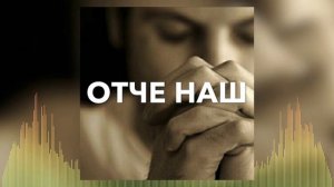 Христианские Песни - Отче Наш - Кватро