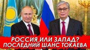 Казахстан на распутье. Россия или Запад? Кого выберет Токаев?