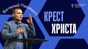 Крест Христа